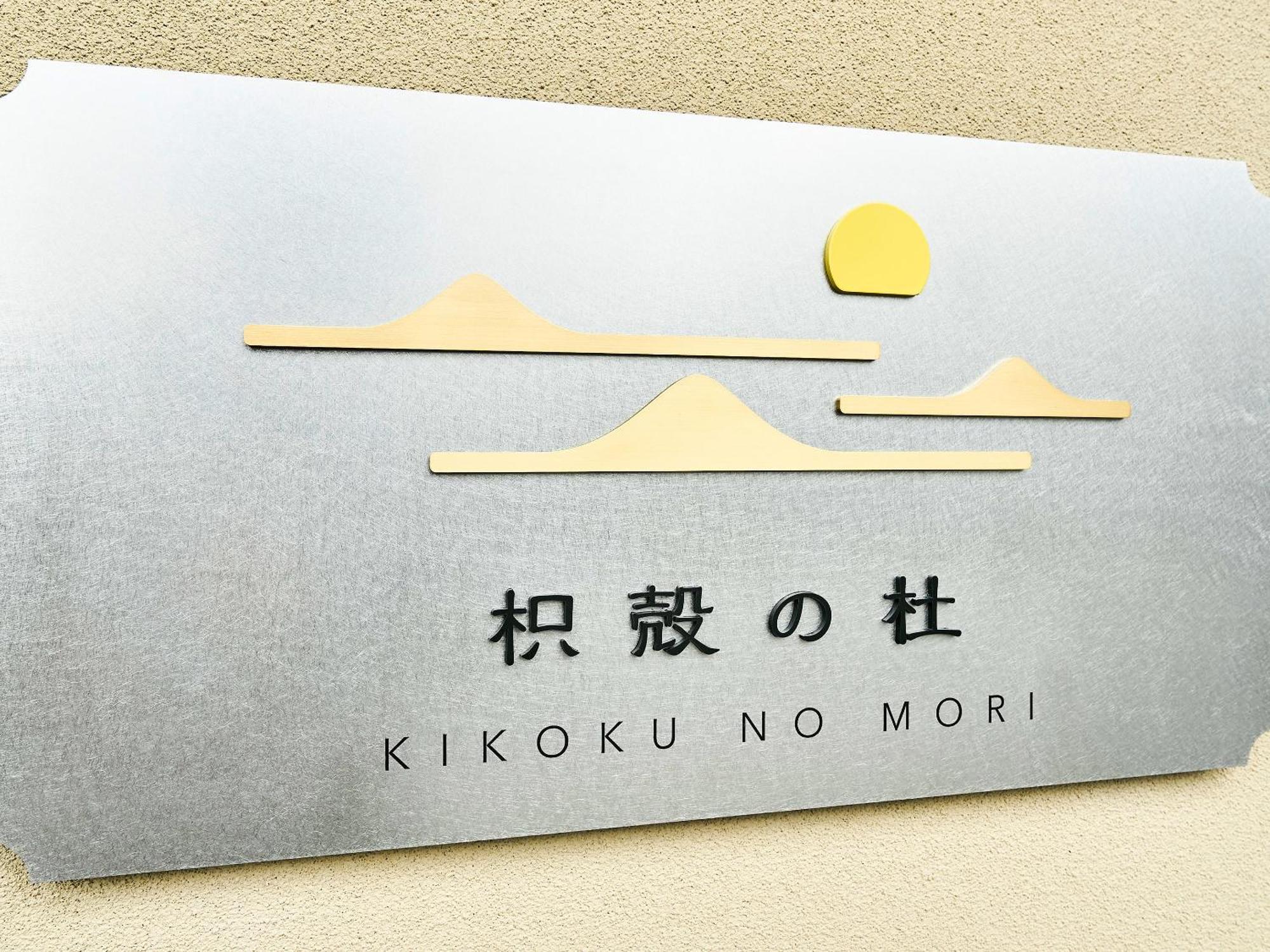 Hotel 枳殻の杜 Kikoku No Mori Kjóto Exteriér fotografie